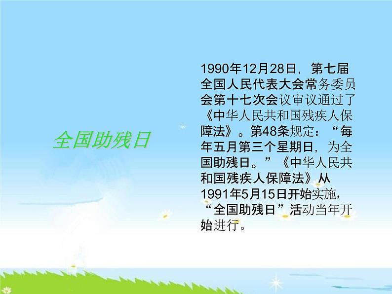 通用版主题班会《全国助残日：尊重、接纳、感恩》精品教学课件PPT优秀课件04