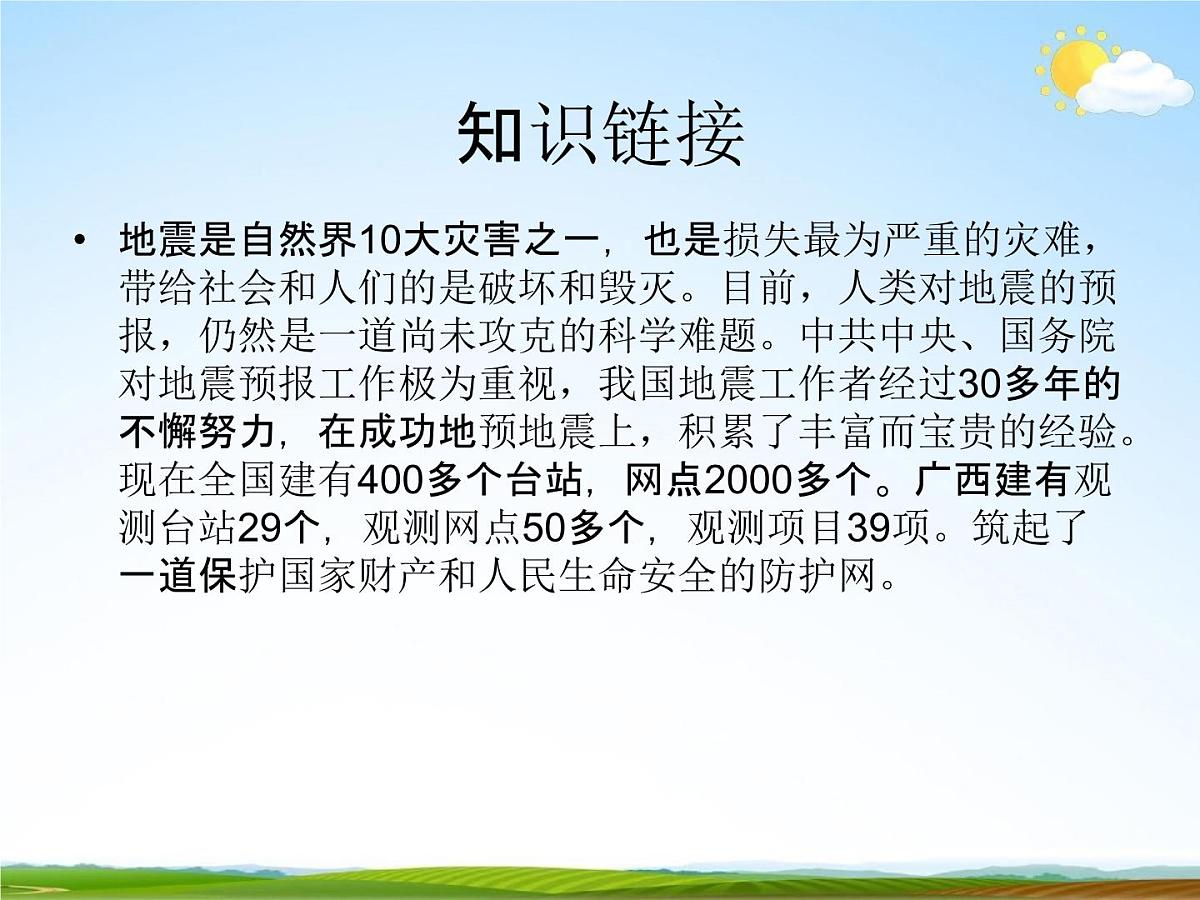 通用版主题班会《防地震安全教育》精品教学课件PPT优秀课件6第4页