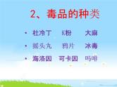 通用版主题班会《国际禁毒日》精品教学课件PPT优秀课件
