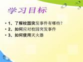 通用版主题班会《校园安全教育》精品教学课件PPT优秀课件2