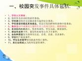 通用版主题班会《校园安全教育》精品教学课件PPT优秀课件2