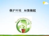 通用版主题班会《世界环境日》精品教学课件PPT优秀课件8