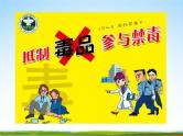 通用版主题班会《国际禁毒日》精品教学课件PPT优秀课件3