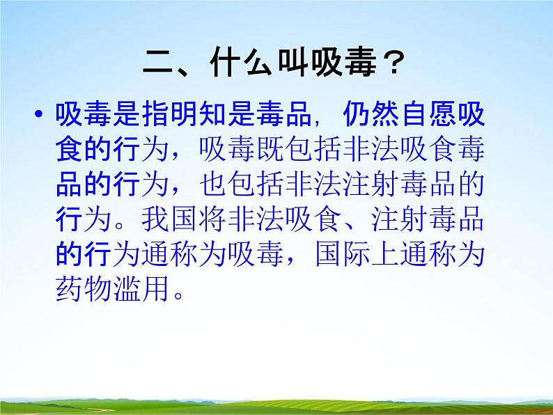 通用版主题班会《国际禁毒日》精品教学课件PPT优秀课件305