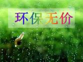 通用版主题班会《世界环境日》精品教学课件PPT优秀课件11