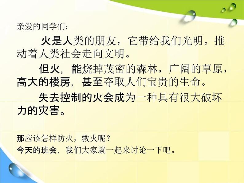 通用版主题班会《消防安全教育》精品教学课件PPT优秀课件303