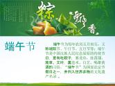 通用版主题班会《端午节》精品教学课件PPT优秀课件3