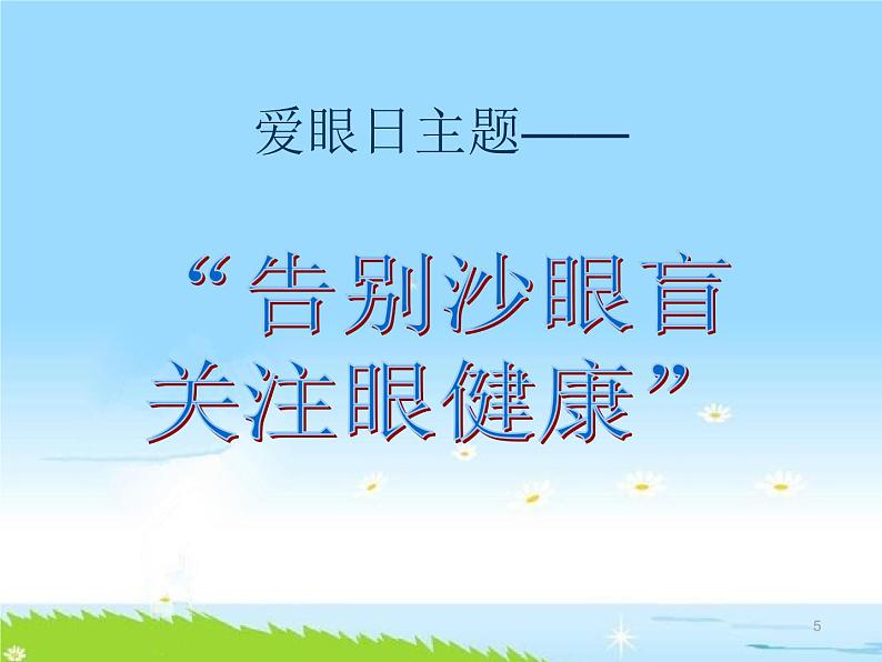 通用版主题班会《全国爱眼日》精品教学课件PPT优秀课件6第5页