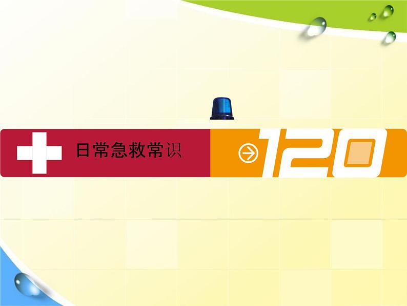 通用版主题班会《日常急救常识教育》精品教学课件PPT优秀课件02