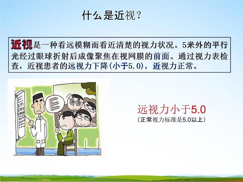 通用版主题班会《全国爱眼日》精品教学课件PPT优秀课件208