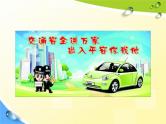 通用版主题班会《交通安全教育》精品教学课件PPT优秀课件5