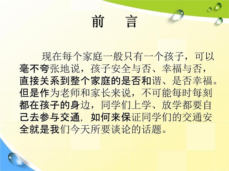 通用版主题班会《交通安全教育》精品教学课件PPT优秀课件3第3页