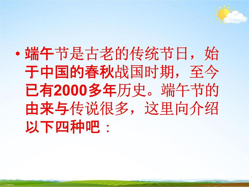 通用版主题班会《端午节》精品教学课件PPT优秀课件2第6页