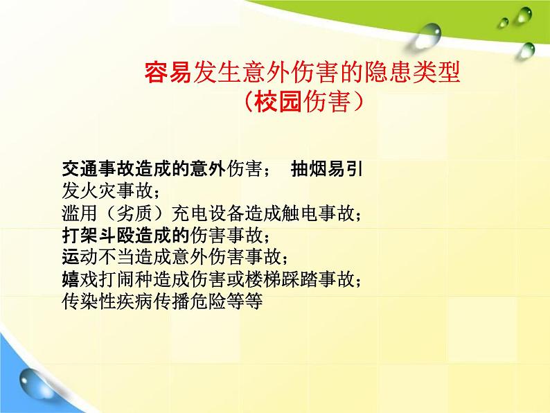 通用版主题班会《校园安全教育》精品教学课件PPT优秀课件6第3页