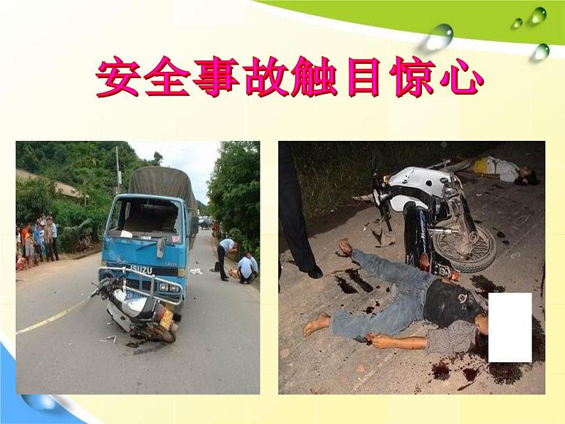 通用版主题班会《校园安全教育》精品教学课件PPT优秀课件6第4页