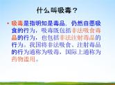 通用版主题班会《国际禁毒日》精品教学课件PPT优秀课件9