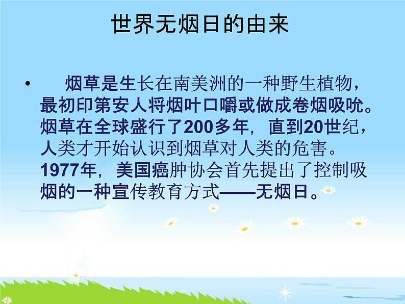 通用版主题班会《世界无烟日：珍爱生命，远离香烟》精品教学课件PPT优秀课件05