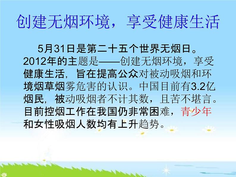 通用版主题班会《世界无烟日：无烟校园》精品教学课件PPT优秀课件06