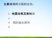 通用版主题班会《防地震安全教育》精品教学课件PPT优秀课件5
