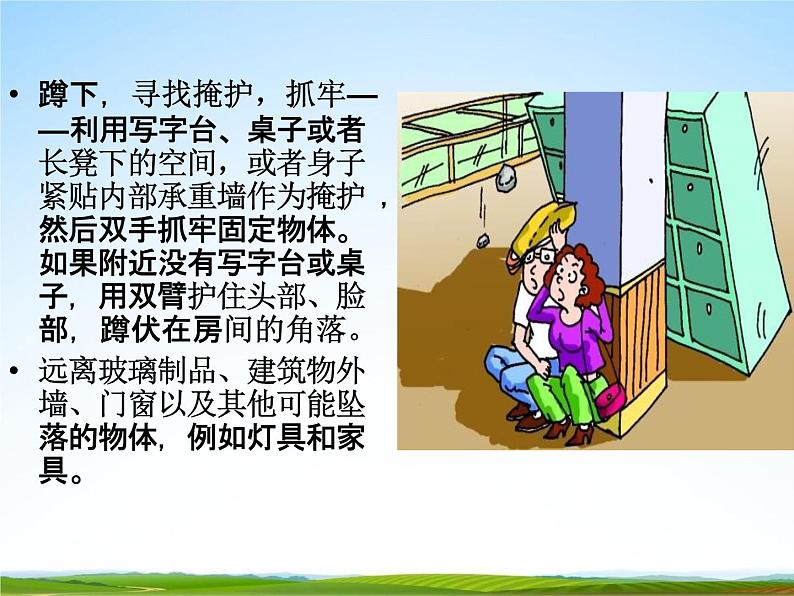 通用版主题班会《防地震安全教育》精品教学课件PPT优秀课件5第5页