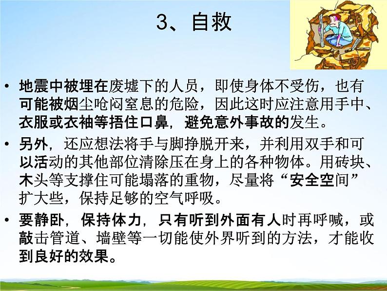 通用版主题班会《防地震安全教育》精品教学课件PPT优秀课件5第8页