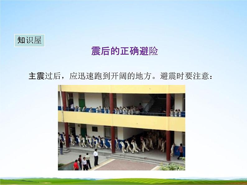 通用版主题班会《防地震安全教育》精品教学课件PPT优秀课件1第5页