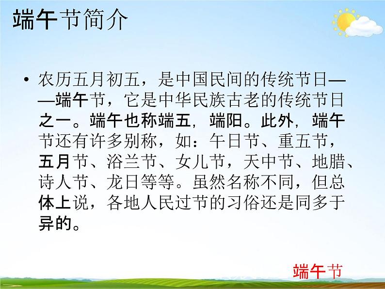 通用版主题班会《端午节》精品教学课件PPT优秀课件1第4页