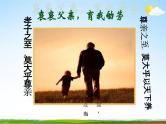 通用版主题班会《父亲节》精品教学课件PPT优秀课件11