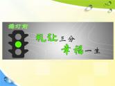 通用版主题班会《交通安全教育》精品教学课件PPT优秀课件
