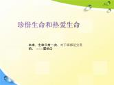 通用版主题班会《交通安全教育》精品教学课件PPT优秀课件