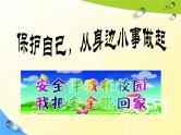 通用版主题班会《校园安全教育》精品教学课件PPT优秀课件1
