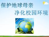通用版主题班会《世界环境日》精品教学课件PPT优秀课件7
