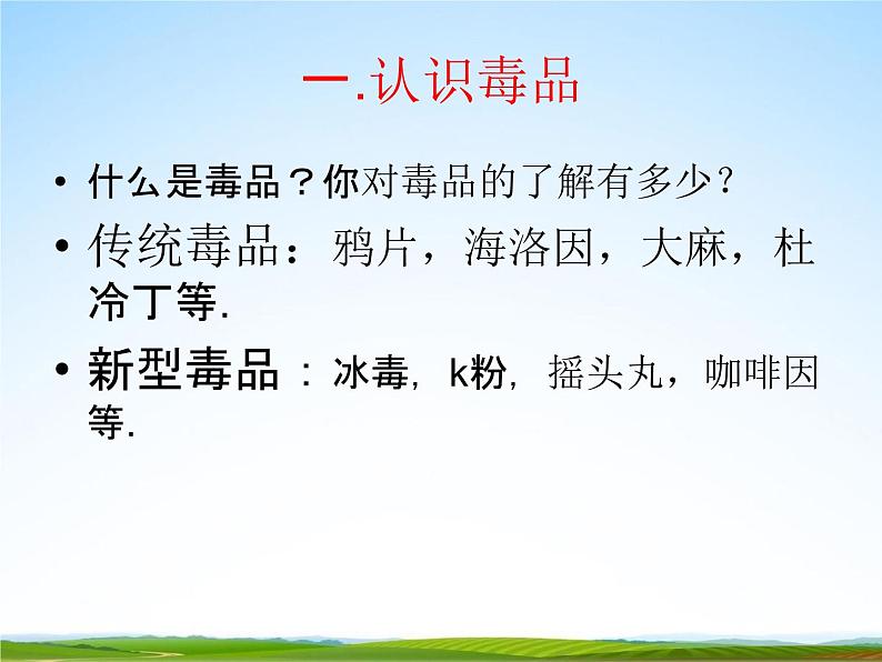 通用版主题班会《国际禁毒日》精品教学课件PPT优秀课件15第7页