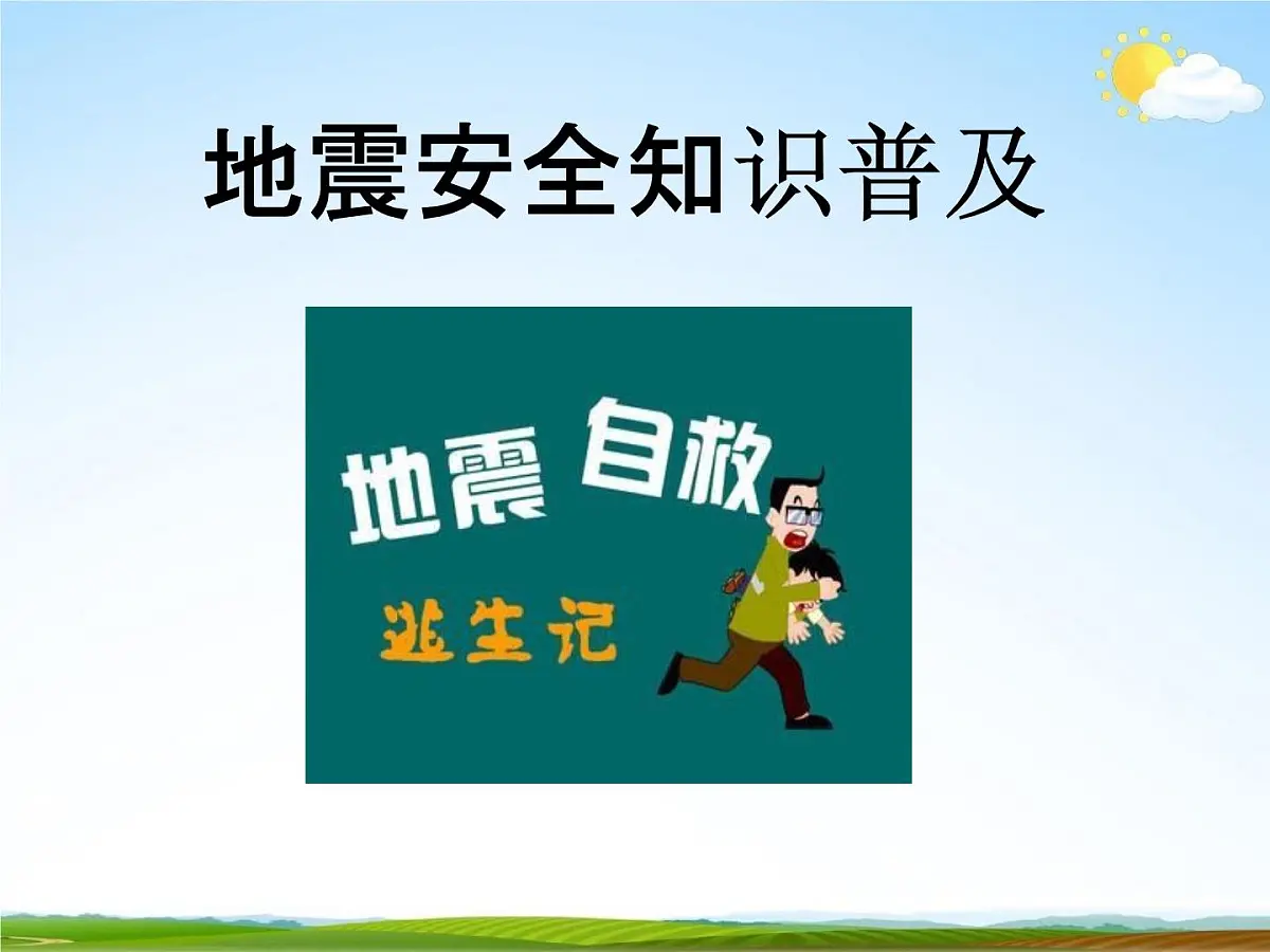 通用版主题班会《防地震安全教育》精品教学课件PPT优秀课件2第2页
