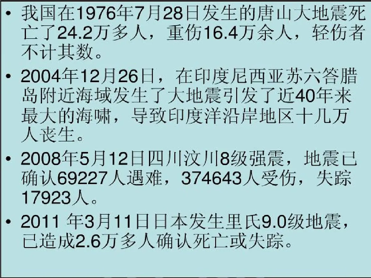 通用版主题班会《防地震安全教育》精品教学课件PPT优秀课件2第3页