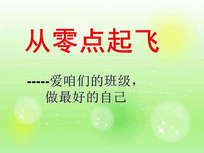 通用版主题班会《新学期：开学第一课》精品教学课件PPT优秀课件02