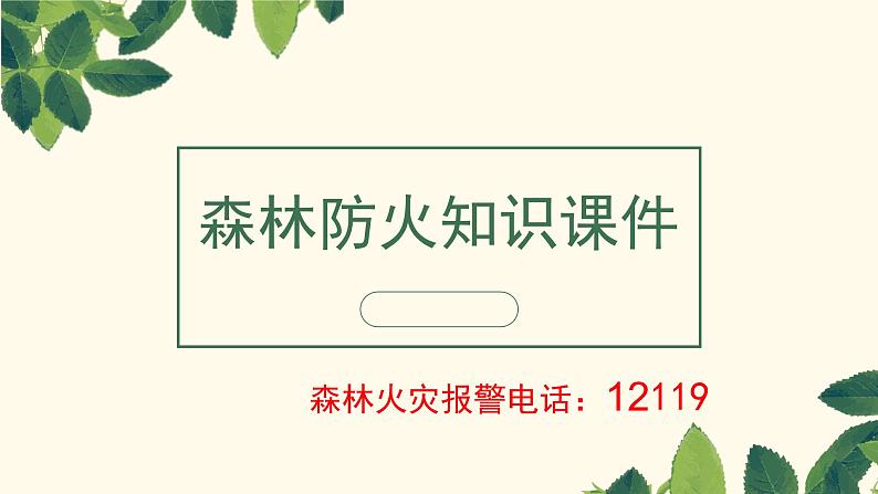 森林防火主题班会PPT教学课件01