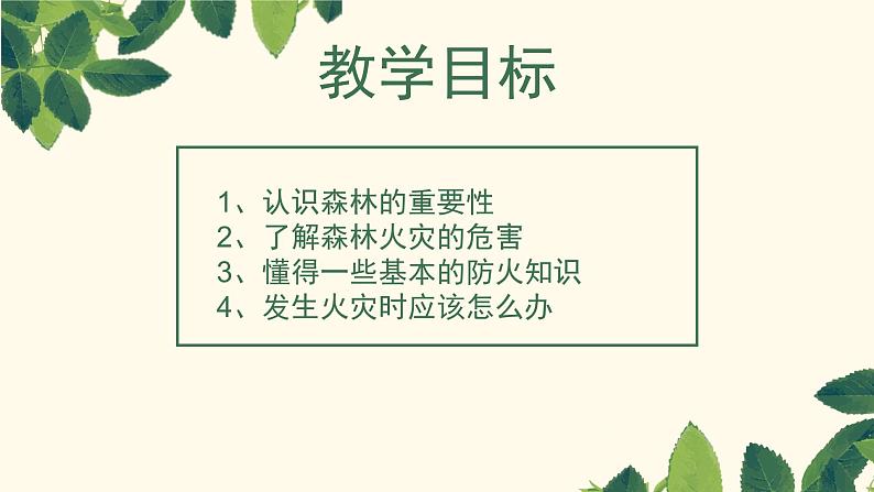 森林防火主题班会PPT教学课件02