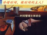 主题班会时间管理课件