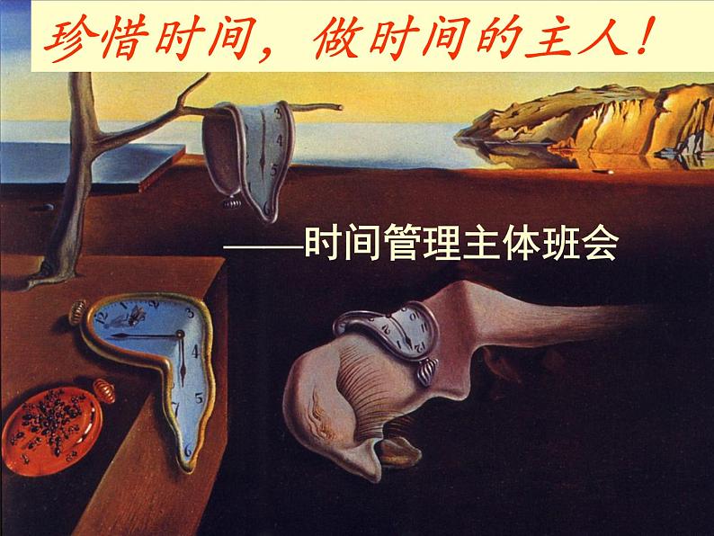 主题班会时间管理课件01