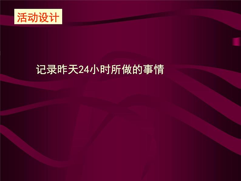 主题班会时间管理课件03