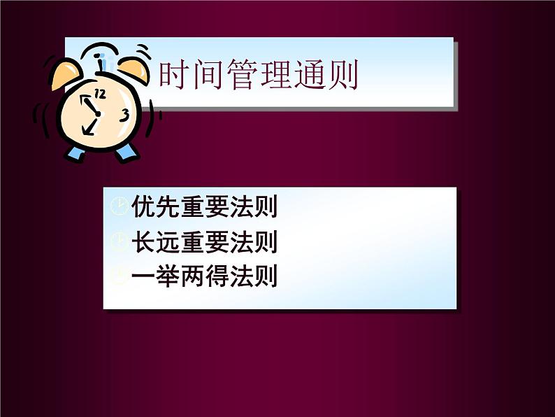 主题班会时间管理课件06