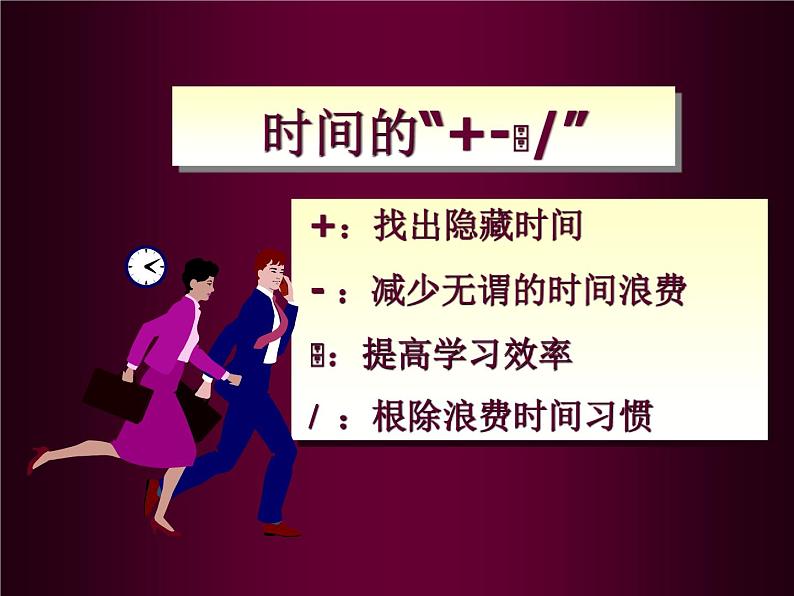 主题班会时间管理课件07