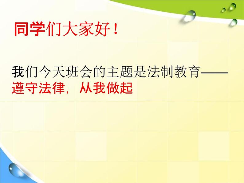 通用版主题班会《法制安全教育》精品教学课件PPT优秀课件202