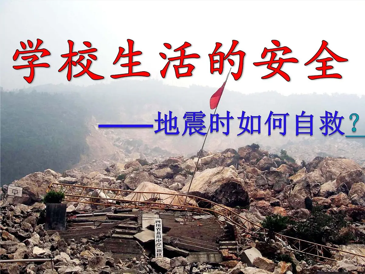 通用版主题班会《防地震安全教育》精品教学课件PPT优秀课件第2页