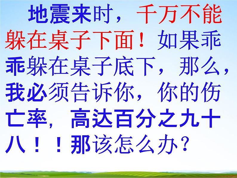 通用版主题班会《防地震安全教育》精品教学课件PPT优秀课件第5页