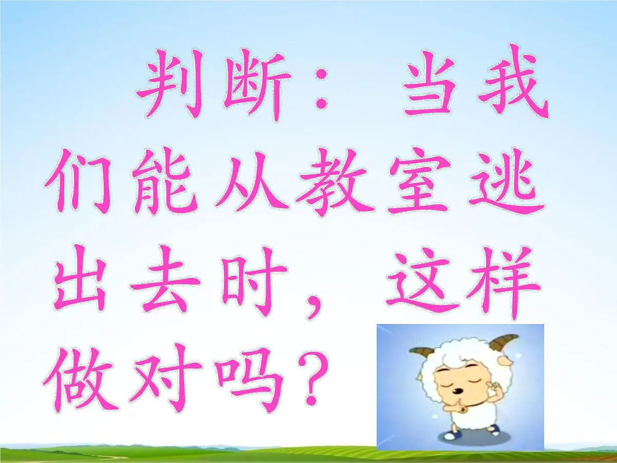 通用版主题班会《防地震安全教育》精品教学课件PPT优秀课件第8页