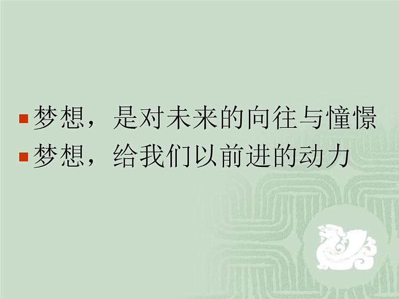 我的梦，中国梦—主题教育班会课件06