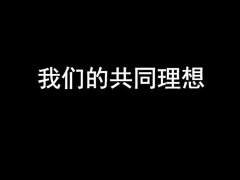 我们的共同理想—主题教育班会课件01