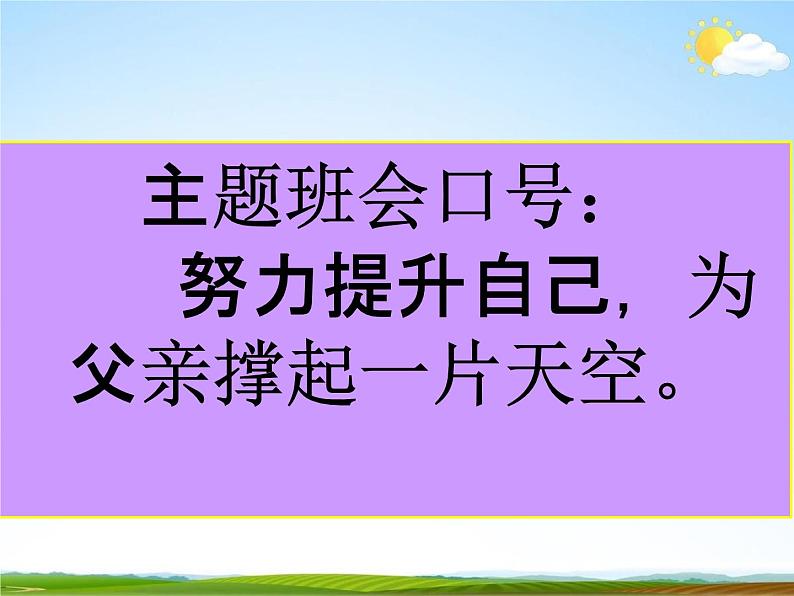 通用版主题班会《父亲节》精品教学课件PPT优秀课件203